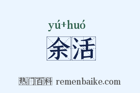 余活是什么意思的图片